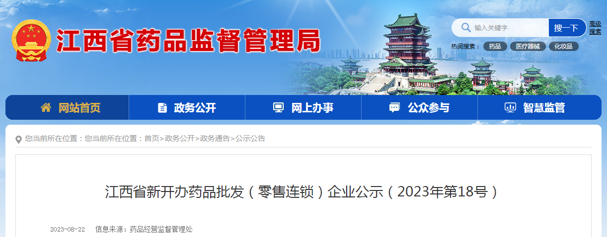 江西省新开办药品批发（零售连锁）企业公示（2023年第18号）
