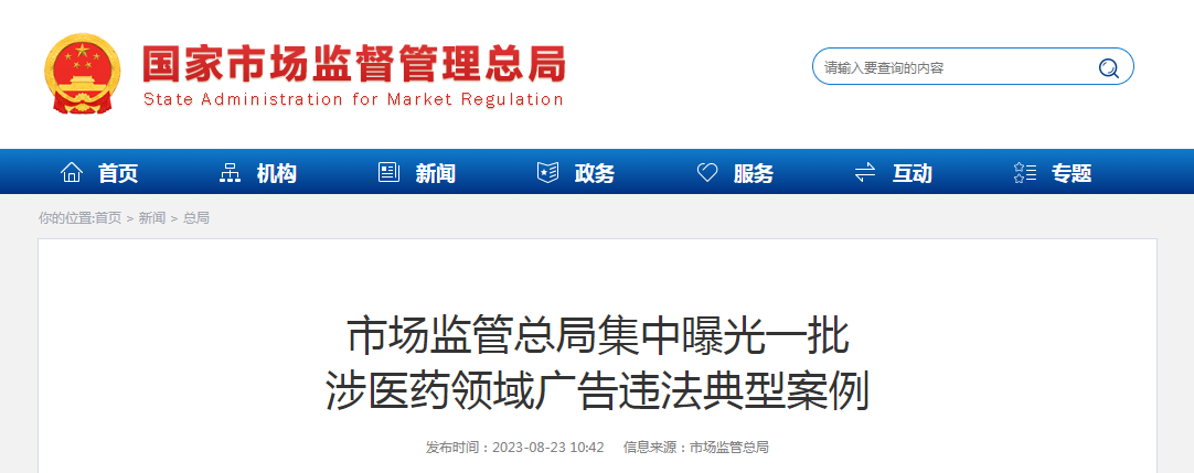 市场监管总局集中曝光一批涉医药领域广告违法典型案例