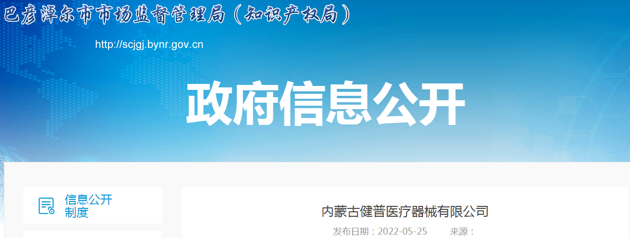 内蒙古巴彦淖尔市市场监督管理局关于内蒙古健普医疗器械有限公司销售失效、变质的产品案（巴市监处罚〔2022〕2号）.png