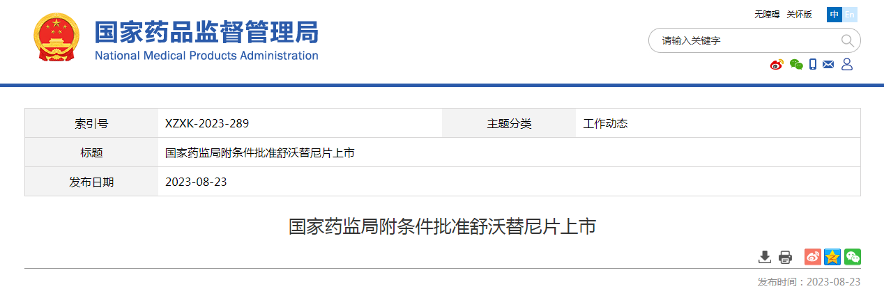国家药监局附条件批准舒沃替尼片上市