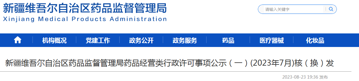 新疆维吾尔自治区药品监督管理局药品经营类行政许可事项公示（一）(2023年7月)核（换）发.png