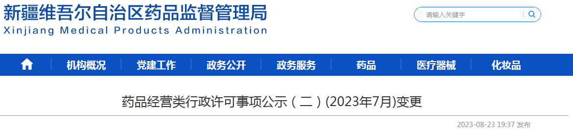 新疆维吾尔自治区药品监督管理局药品经营类行政许可事项公示（二）(2023年7月)变更.png