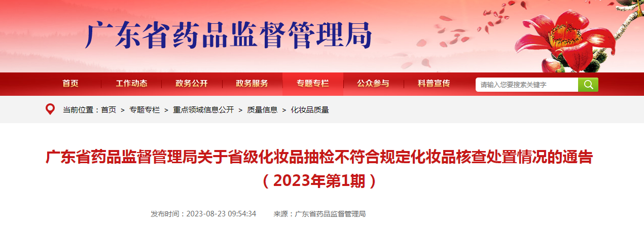 广东省药品监督管理局关于省级化妆品抽检不符合规定化妆品核查处置情况的通告(2023年第1期) 广东省药品监督管理局关于省级化妆品抽检不符合规定化妆品核查处置情况的通告(2023年第1期)
