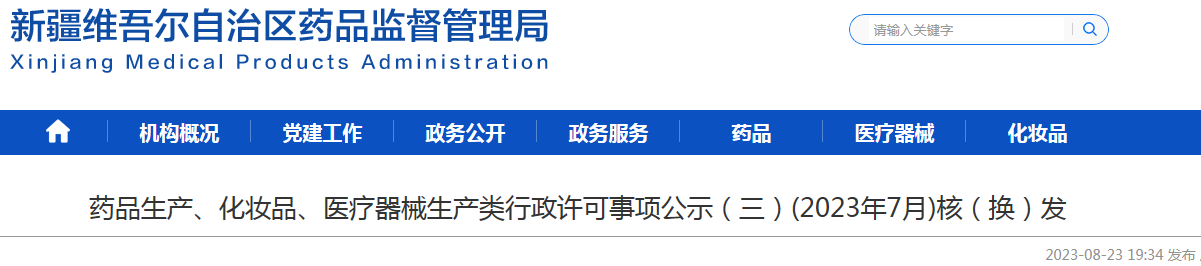 新疆维吾尔自治区药品监督管理局药品生产、化妆品、医疗器械生产类行政许可事项公示（三）(2023年7月)核（换）发.png