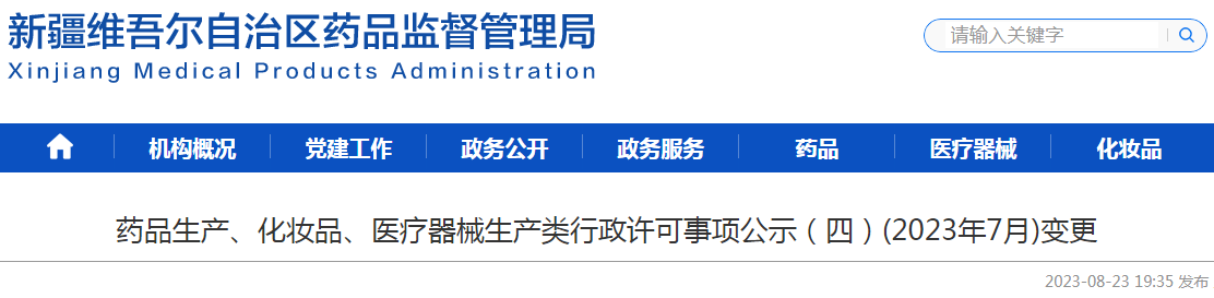 新疆维吾尔自治区药品监督管理局药品生产、化妆品、医疗器械生产类行政许可事项公示（四）(2023年7月)变更.png