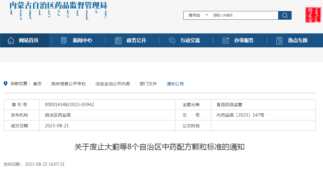 内蒙古自治区药品监督管理局关于废止大蓟等8个自治区中药配方颗粒标准的通知（内药监函〔2023〕147号）