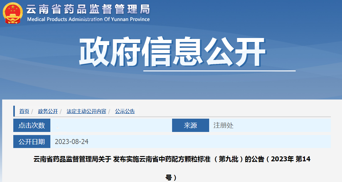 云南省药品监督管理局关于发布实施云南省中药配方颗粒标准（第九批）的公告（2023年 第14号）.png