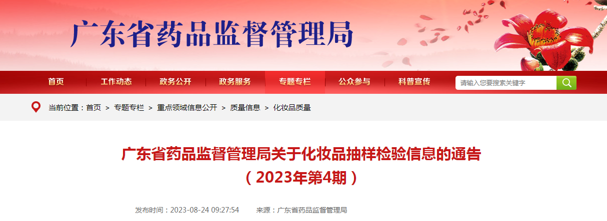 广东省药品监督管理局关于化妆品抽样检验信息的通告（2023年第4期）