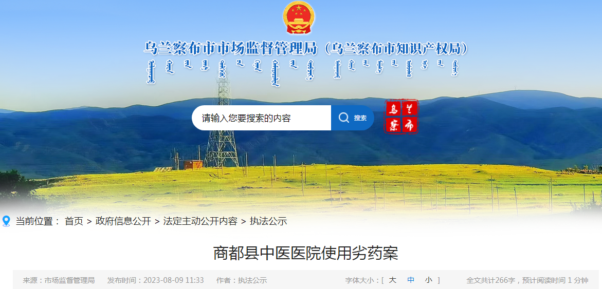 内蒙古乌兰察布市市场监督管理局关于商都县中医医院使用劣药案（乌市监处罚【2022】04号）.png