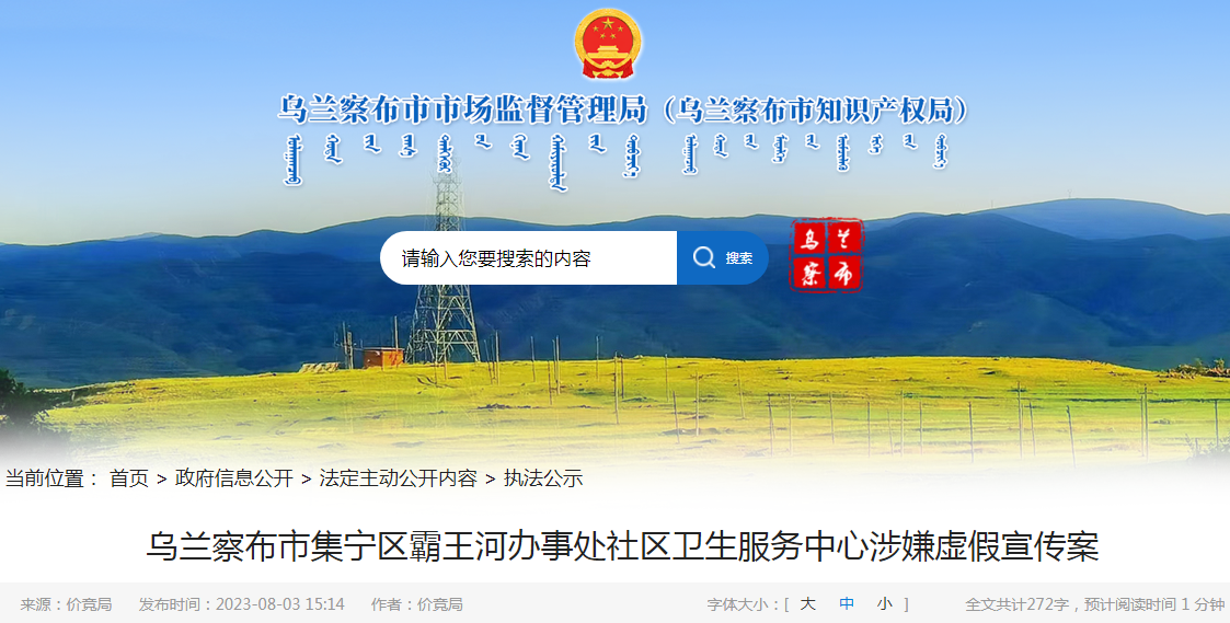 内蒙古乌兰察布市集宁区霸王河办事处社区卫生服务中心涉嫌虚假宣传案（乌市市监处〔2023〕23号）.png