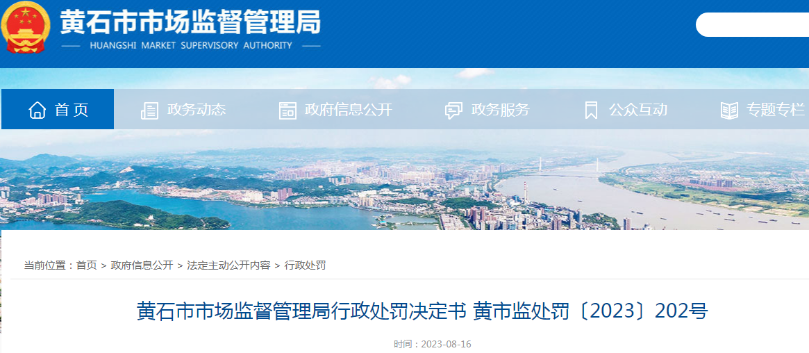 湖北黄石市市场监督管理局关于西塞山区芊艺美容店行政处罚决定书(黄市监处罚〔2023〕202号).png 湖北黄石市市场监督管理局关于西塞山区芊艺美容店行政处罚决定书(黄市监处罚〔2023〕202号).png