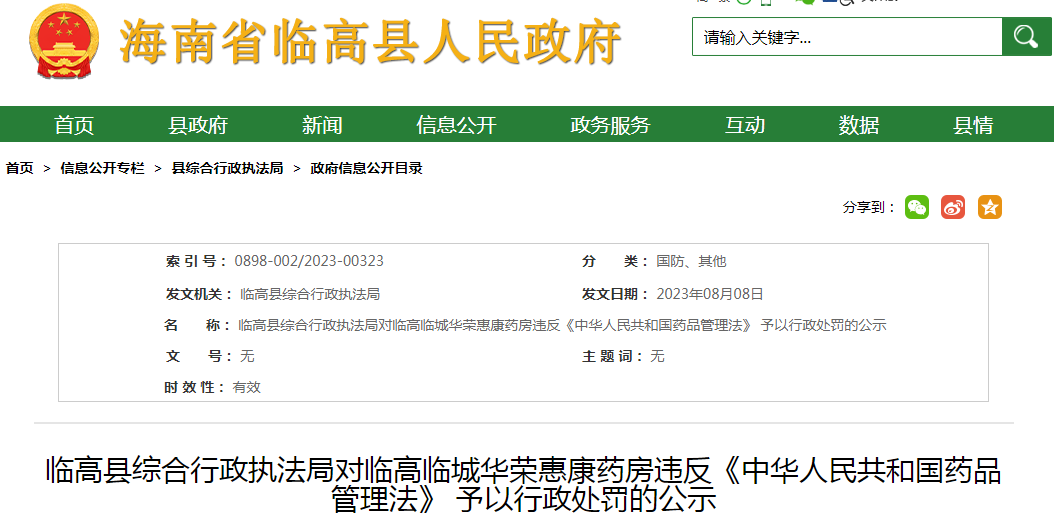 海南临高县综合行政执法局对临高临城华荣惠康药房违反《中华人民共和国药品管理法》予以行政处罚的公示.png