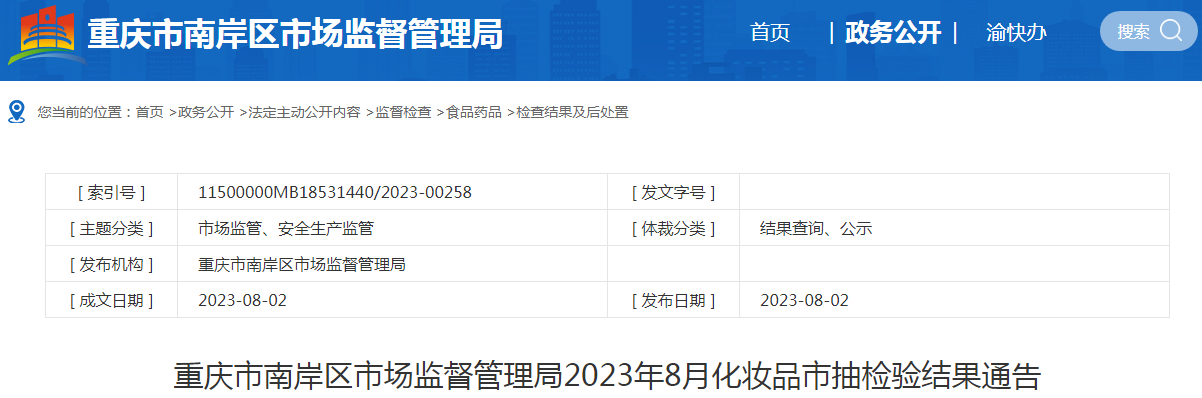 重庆市南岸区市场监督管理局2023年8月化妆品市抽检验结果通告.png