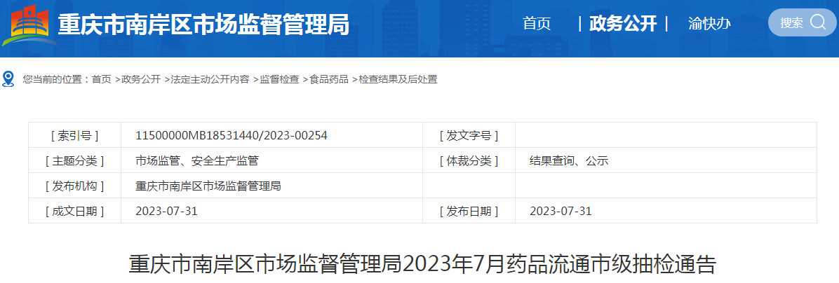 重庆市南岸区市场监督管理局2023年7月药品流通市级抽检通告.png