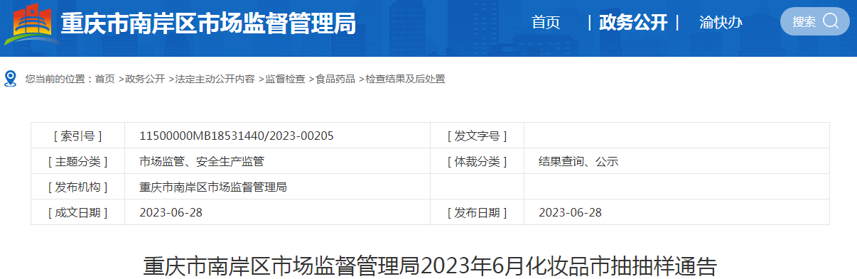 重庆市南岸区市场监督管理局2023年6月化妆品市抽抽样通告.png