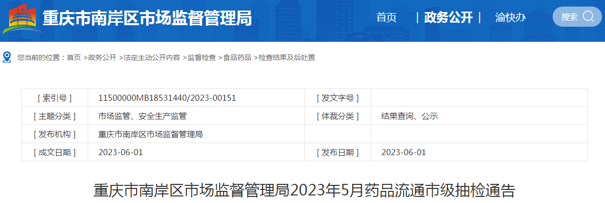 重庆市南岸区市场监督管理局2023年5月药品流通市级抽检通告.png