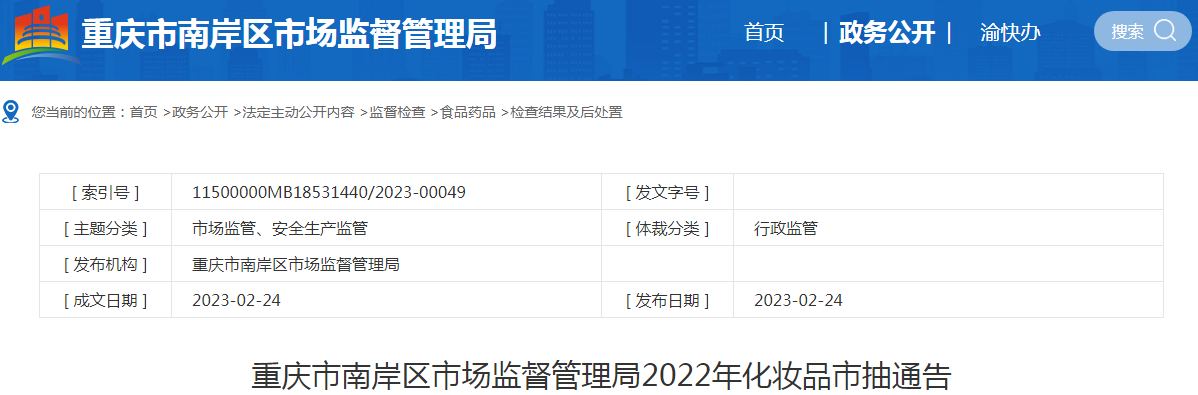 重庆市南岸区市场监督管理局2022年化妆品市抽通告.png 重庆市南岸区市场监督管理局2022年化妆品市抽通告.png