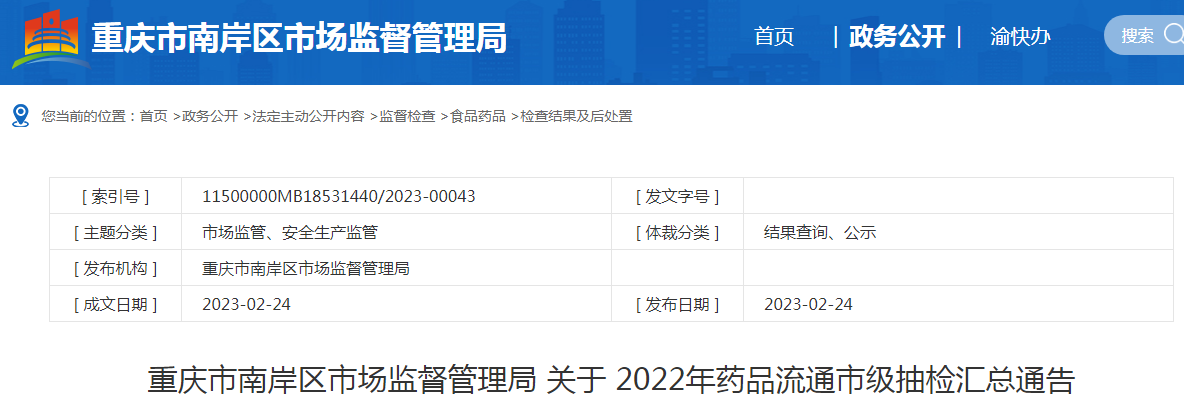 重庆市南岸区市场监督管理局关于2022年药品流通市级抽检汇总通告.png 重庆市南岸区市场监督管理局关于2022年药品流通市级抽检汇总通告.png
