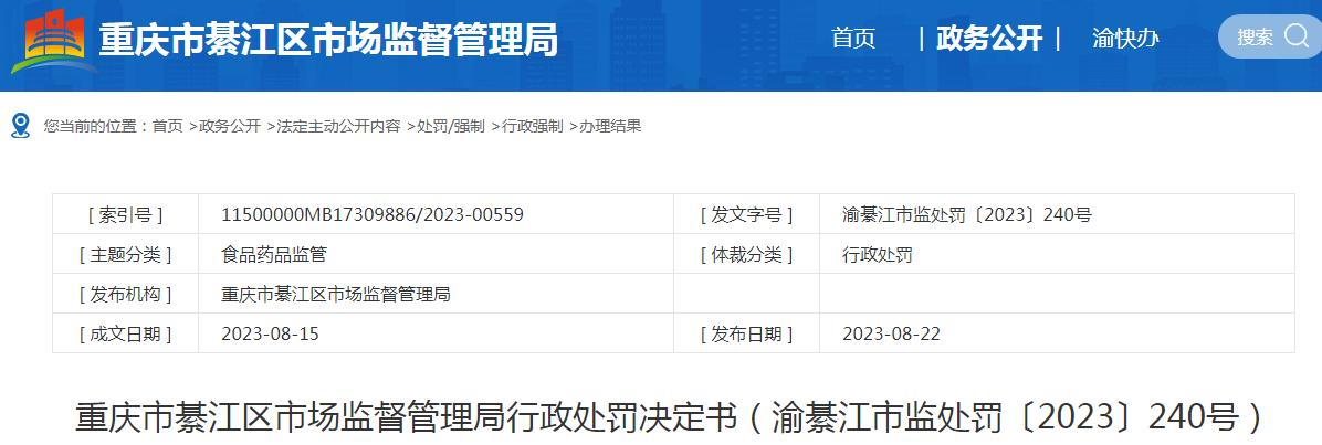 重庆市綦江区市场监督管理局关于重庆市綦江区赶水镇铁石垭村卫生室使用超过有效期药品行政处罚决定书（渝綦江市监处罚〔2023〕240号）.png