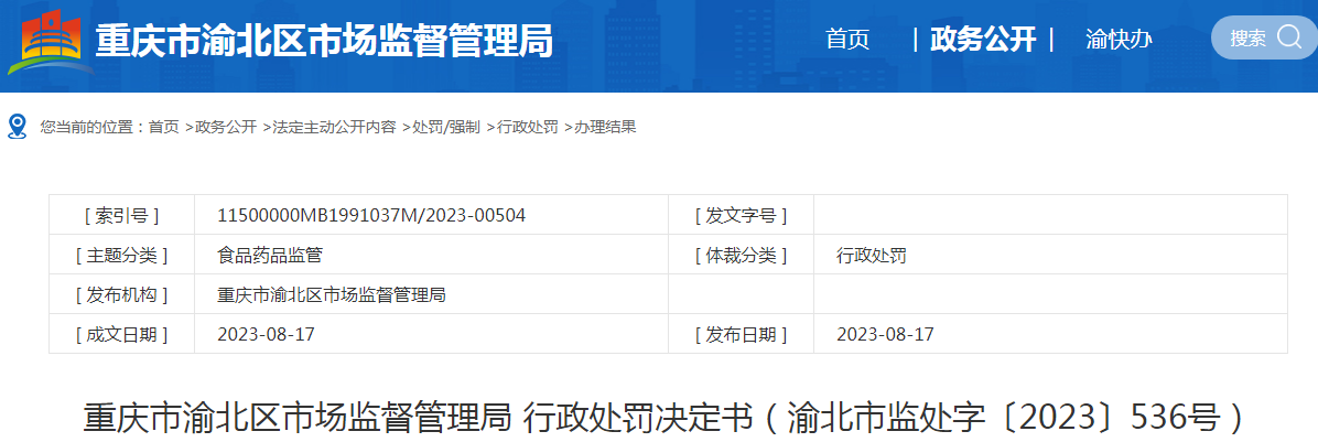 重庆市渝北区市场监督管理局行政处罚决定书（渝北市监处字〔2023〕536号）.png