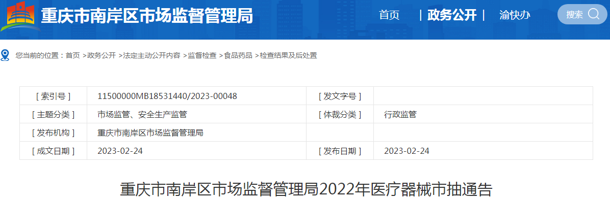 重庆市南岸区市场监督管理局2022年医疗器械市抽通告.png