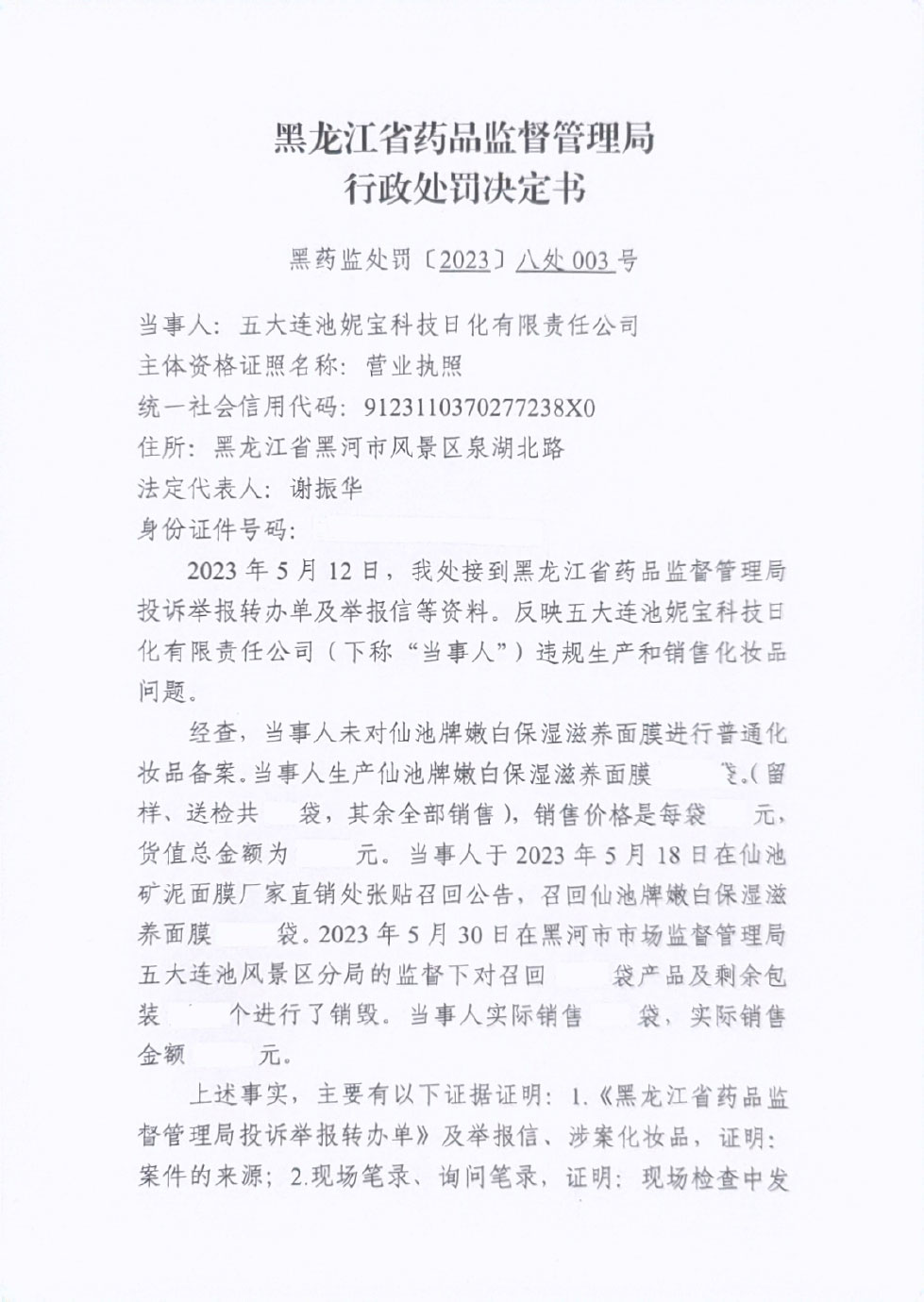 五大连池妮宝科技日化有限责任公司上市销售未备案的普通化妆品案