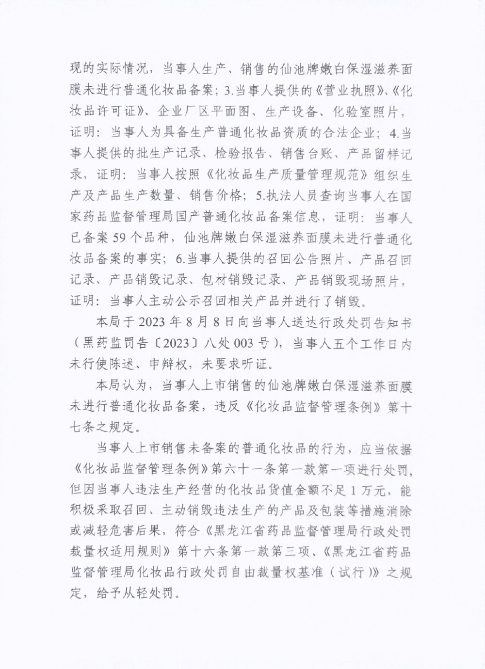 五大连池妮宝科技日化有限责任公司上市销售未备案的普通化妆品案