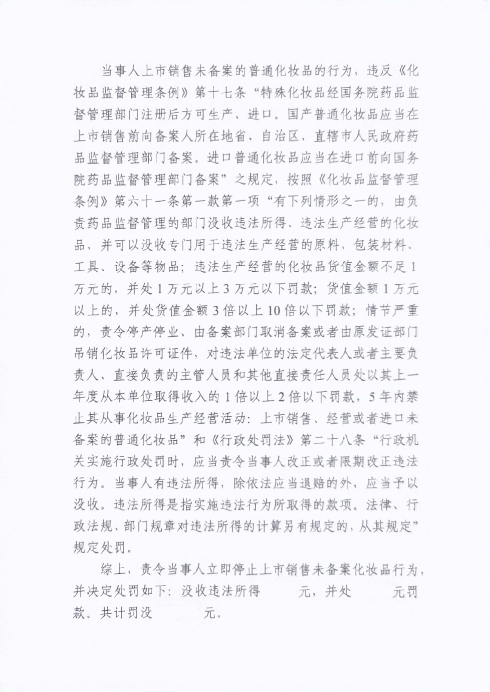 五大连池妮宝科技日化有限责任公司上市销售未备案的普通化妆品案