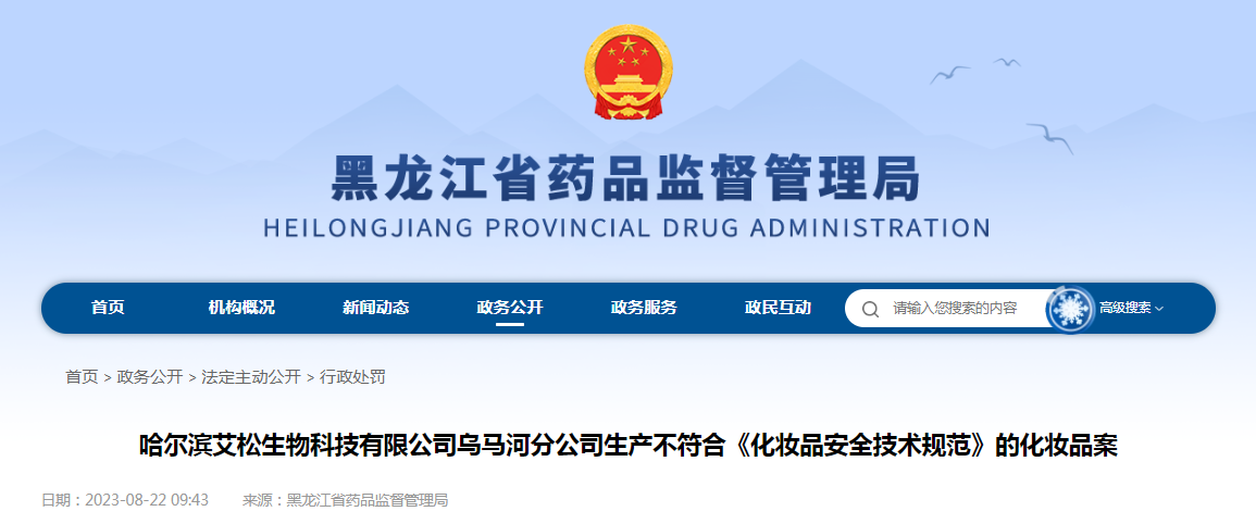 哈尔滨艾松生物科技有限公司乌马河分公司生产不符合《化妆品安全技术规范》的化妆品案