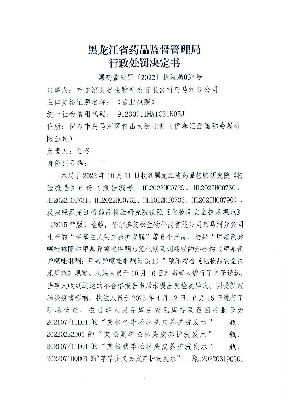 哈尔滨艾松生物科技有限公司乌马河分公司生产不符合《化妆品安全技术规范》的化妆品案