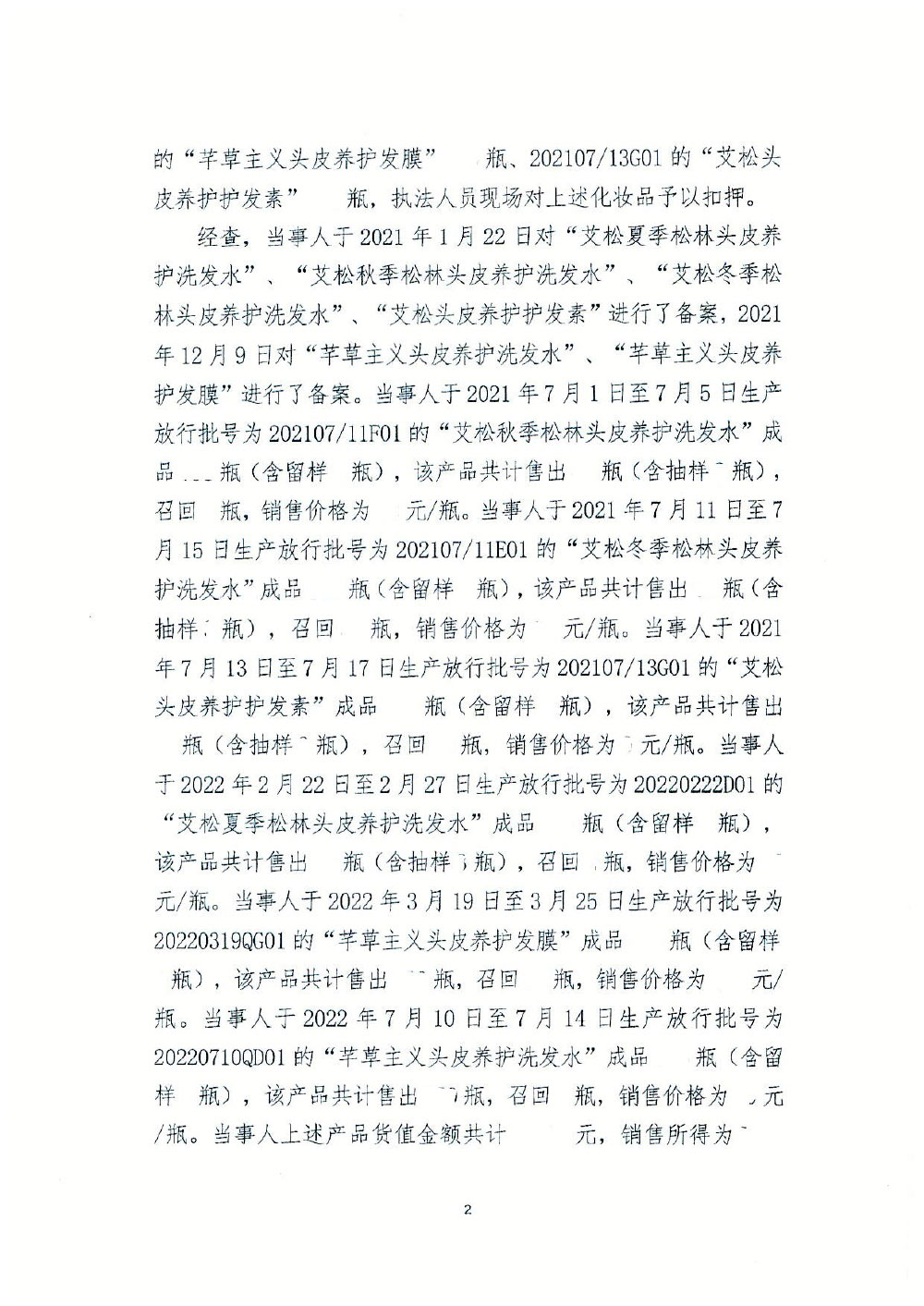 哈尔滨艾松生物科技有限公司乌马河分公司生产不符合《化妆品安全技术规范》的化妆品案