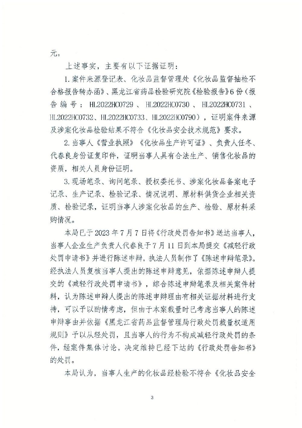 哈尔滨艾松生物科技有限公司乌马河分公司生产不符合《化妆品安全技术规范》的化妆品案