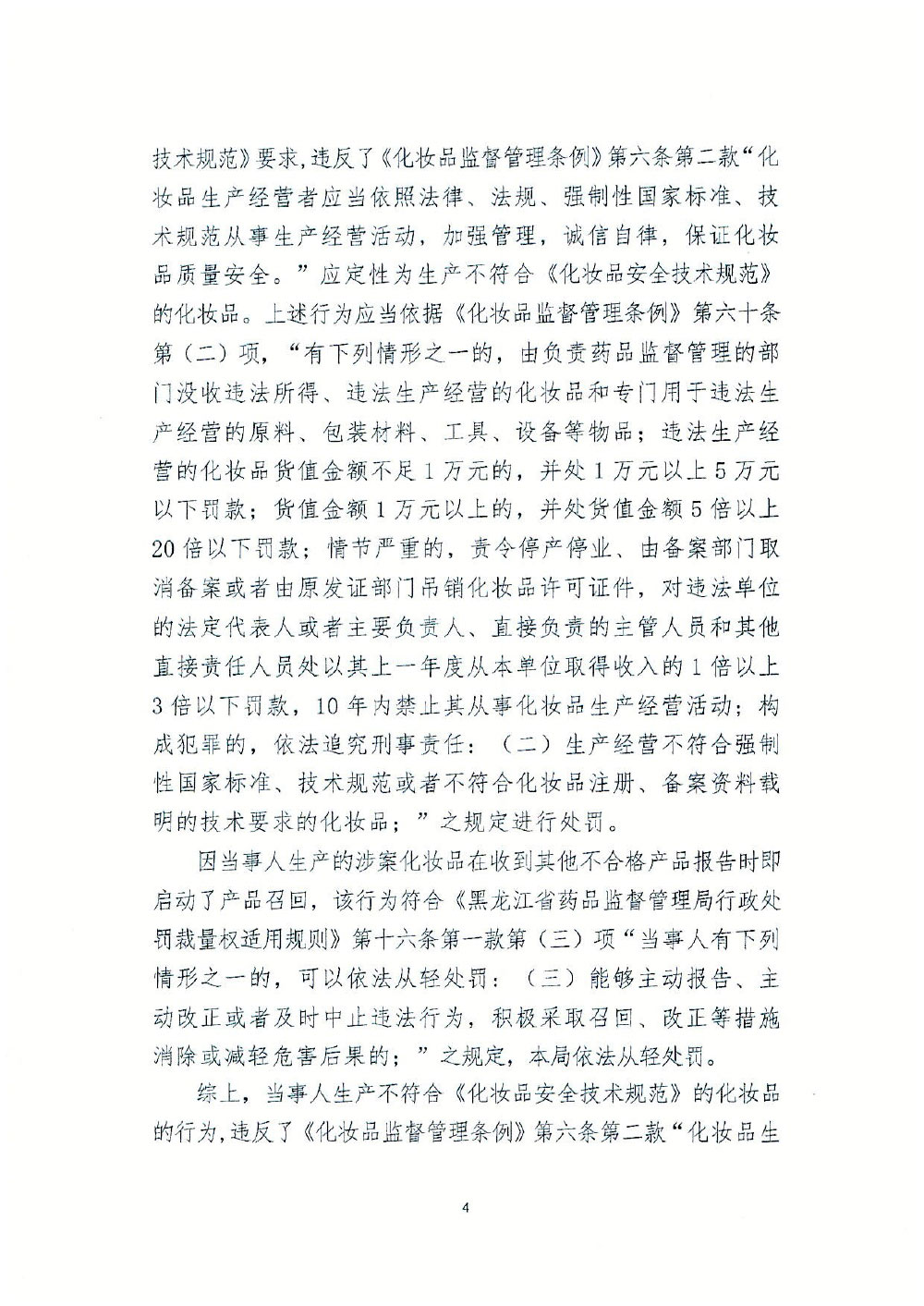 哈尔滨艾松生物科技有限公司乌马河分公司生产不符合《化妆品安全技术规范》的化妆品案