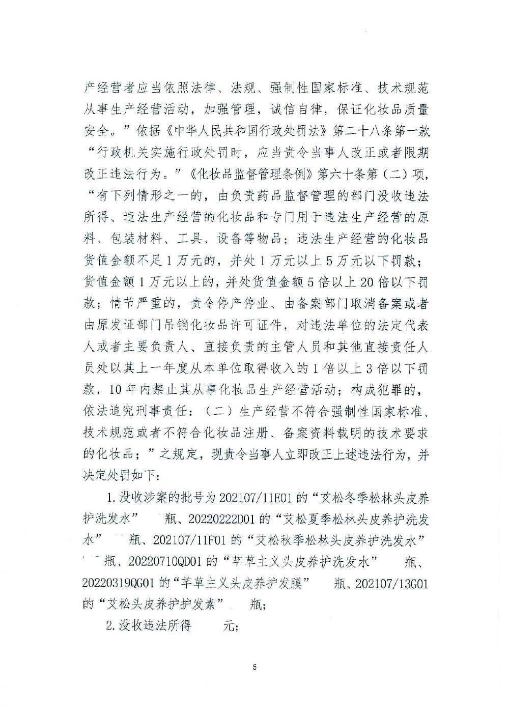 哈尔滨艾松生物科技有限公司乌马河分公司生产不符合《化妆品安全技术规范》的化妆品案