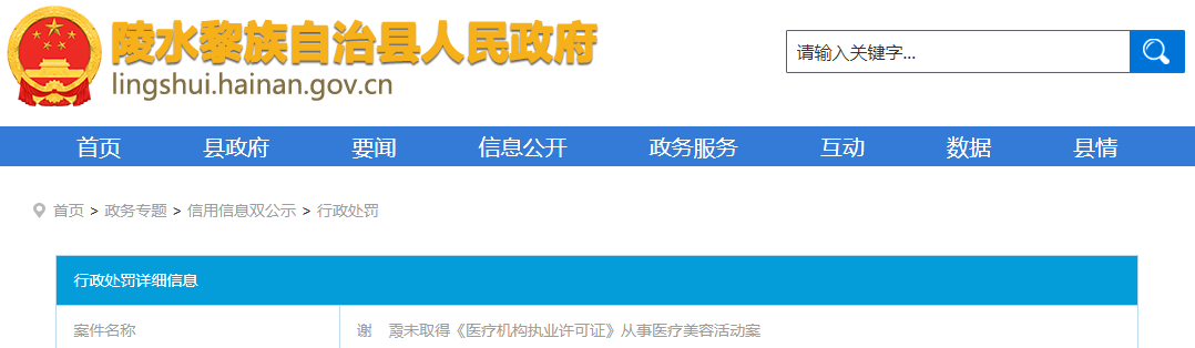 海南陵水黎族自治县综合行政执法局关于谢某未取得《医疗机构执业许可证》从事医疗美容活动案（陵综执（市场）罚决字〔2023〕96号）.png