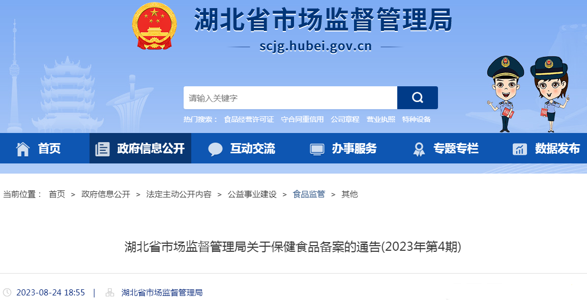湖北省市场监督管理局关于保健食品备案的通告(2023年第4期).png