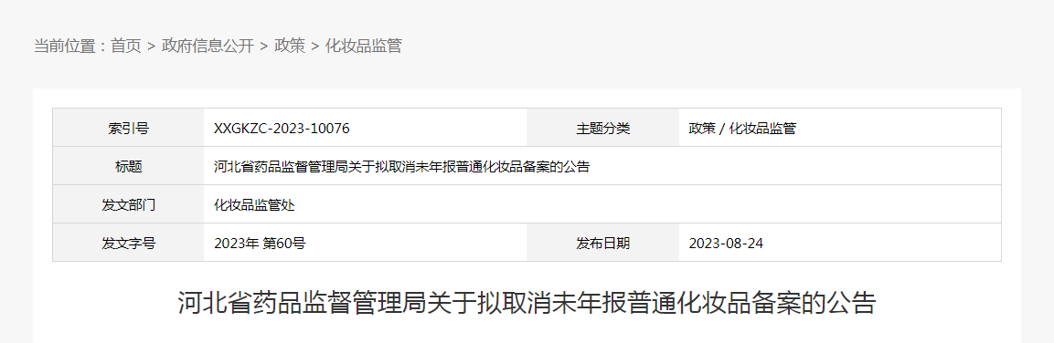 河北省药品监督管理局关于拟取消未年报普通化妆品备案的公告（2023年第60号）