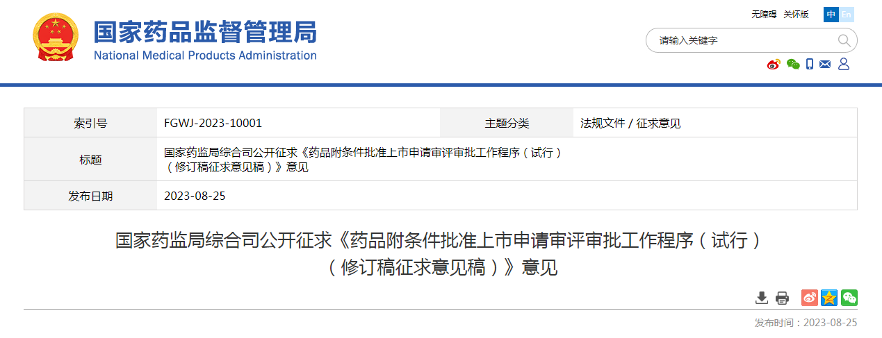 国家药监局综合司公开征求《药品附条件批准上市申请审评审批工作程序（试行）（修订稿征求意见稿）》意见