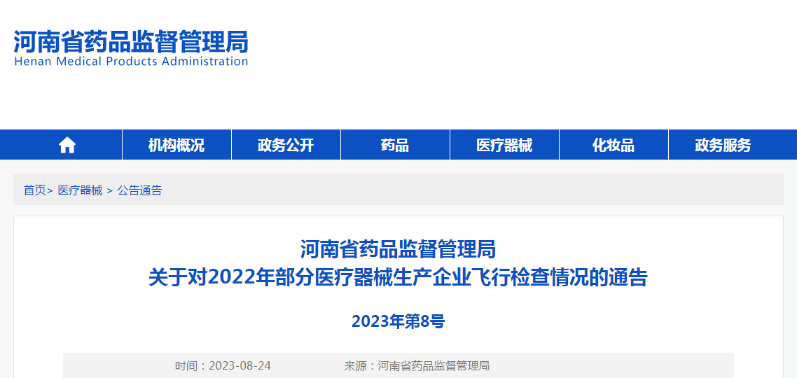 河南省药品监督管理局关于对2022年部分医疗器械生产企业飞行检查情况的通告（2023年第8号）