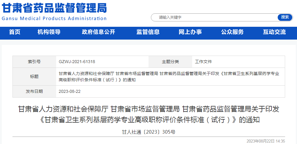 甘肃省人力资源和社会保障厅 甘肃省市场监督管理局 甘肃省药品监督管理局关于印发《甘肃省卫生系列基层药学专业高级职称评价条件标准（试行）》的通知（甘人社通〔2023〕305号）.png