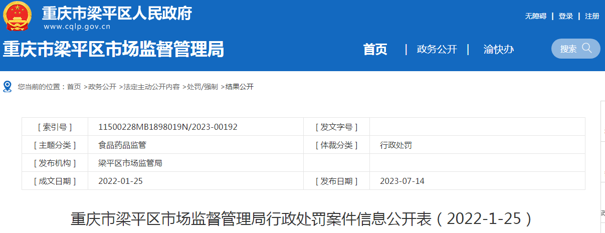 重庆市梁平区市场监督管理局关于重庆市梁平区蟠龙镇义和村金鹅分室（医疗机构）使用劣药案（2022-1-25）