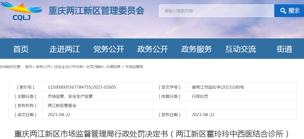重庆两江新区市场监督管理局行政处罚决定书（两江新区霍玲玲中西医结合诊所）（渝两江市监处字(2023)180号）.png