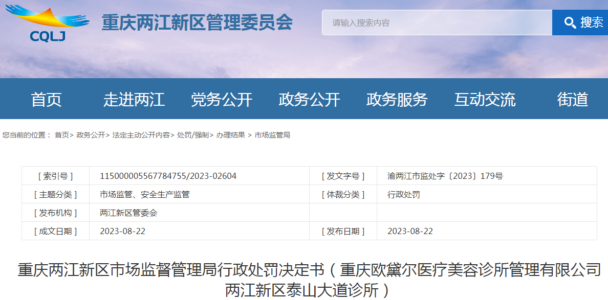 重庆两江新区市场监督管理局行政处罚决定书（重庆欧黛尔医疗美容诊所管理有限公司两江新区泰山大道诊所）（渝两江市监处字〔2023〕179号）