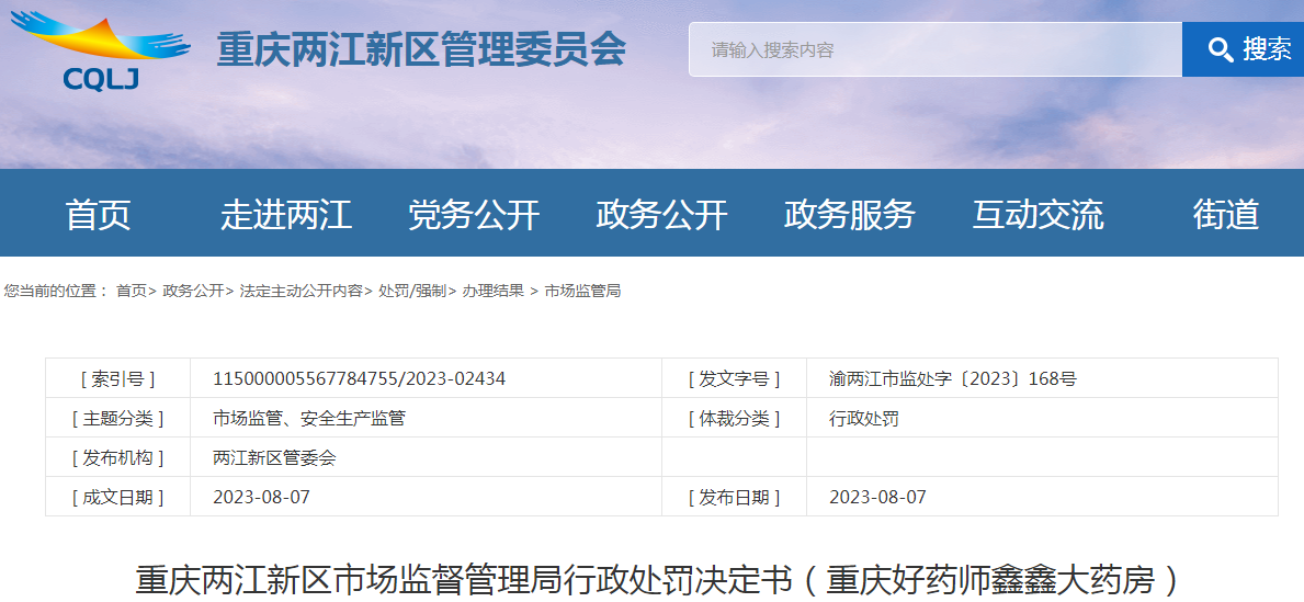 重庆两江新区市场监督管理局行政处罚决定书（重庆好药师鑫鑫大药房）（渝两江市监处字〔2023〕168号）.png