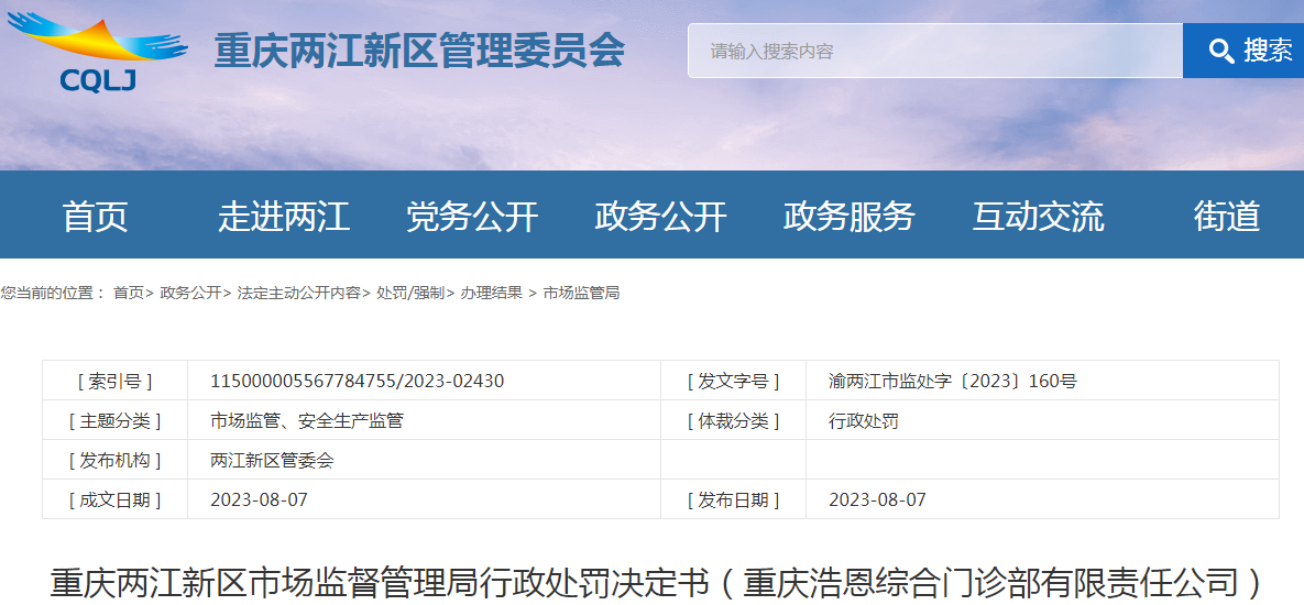 重庆两江新区市场监督管理局行政处罚决定书（重庆浩恩综合门诊部有限责任公司）（渝两江市监处字〔2023〕160号）.png