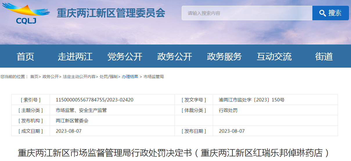 重庆两江新区市场监督管理局行政处罚决定书（重庆两江新区红瑞乐邦倬琳药店）（渝两江市监处字〔2023〕150号）