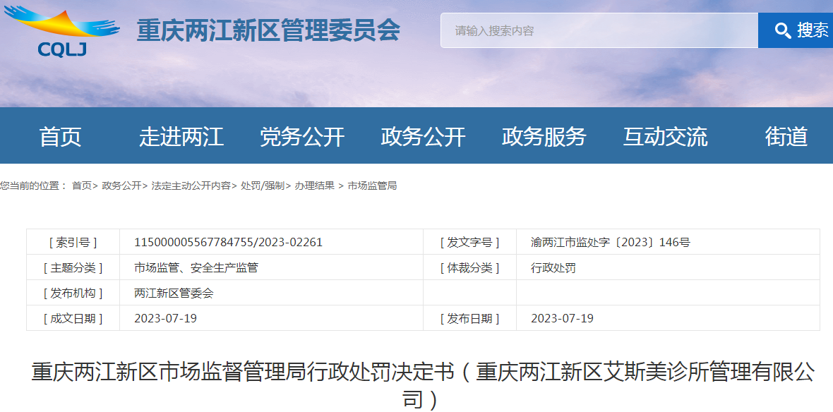 重庆两江新区市场监督管理局行政处罚决定书（重庆两江新区艾斯美诊所管理有限公司）（	渝两江市监处字〔2023〕146号）