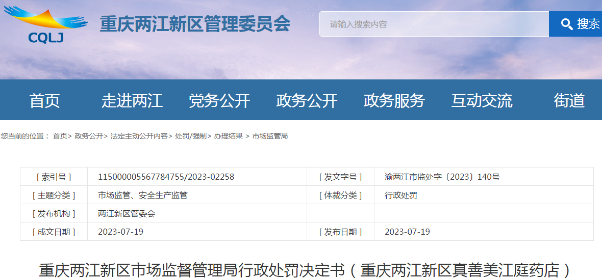 重庆两江新区市场监督管理局行政处罚决定书（重庆两江新区真善美江庭药店）（渝两江市监处字〔2023〕140号）.png