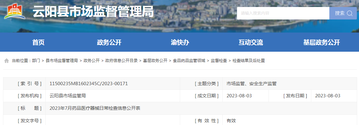 重庆市云阳县市场监督管理局2023年7月药品医疗器械日常检查信息公开表.png