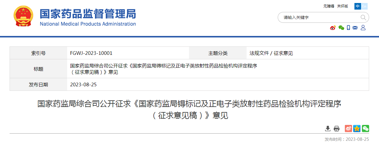 国家药监局综合司公开征求《国家药监局锝标记及正电子类放射性药品检验机构评定程序（征求意见稿）》意见